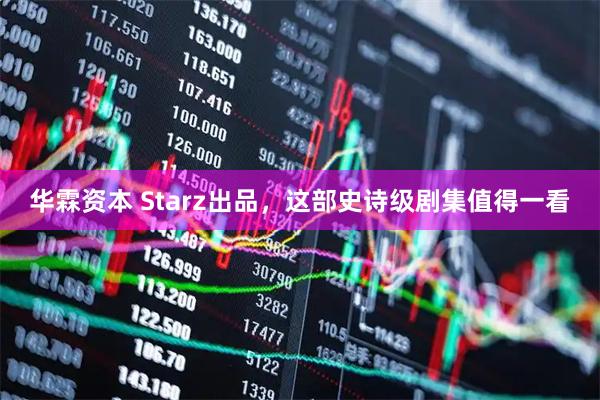 华霖资本 Starz出品，这部史诗级剧集值得一看